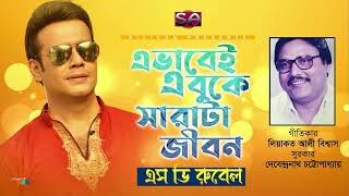 SD Rubel | Evabei E Buke Sarata Jibon | এভাবেই এ বুকে সারাটা জীবন | Bangla Audio Song