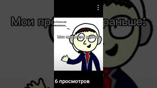 Просмотры раньше / сейчас #shorts