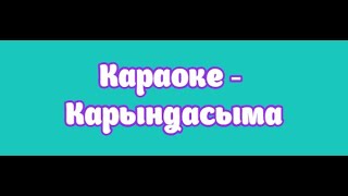 Караоке - Карындасыма