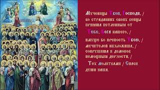 Святые Мученики Христа ради ; Два отрока, огнем сожженые. Тропарь Духовное песнопение