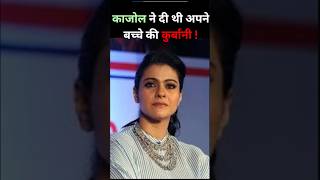 Kajol ने कैसे ली अपने बच्चे की जान ? Kajol revels about her Miscarriage during K³G #shorts