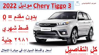 شيري تيجو 3 موديل 2022 في مبادرة احلال السيارات القديمة كل التفاصيل  2022 Chery Tiggo 3 Review