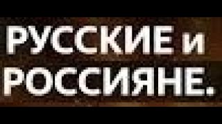 Русские и россияне! Толстой Пётр