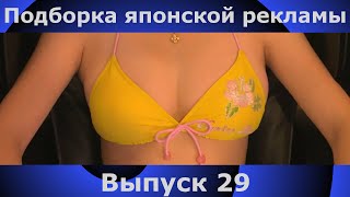 Подборка японской рекламы | 29 выпуск | Japanese Commercials