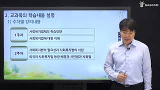 [배움사이버평생교육원 무료강의] 사회복지법제와실천 - 사회복지사 과정