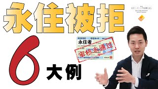 永住申請失敗6例