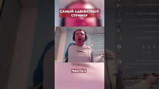 Самый адекватный стример Папич #shorts