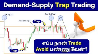 How do I Trade using Traps? | Demand Supply யில் எப்ப நான் Trade Avoid பண்ணுவேன்?