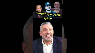 هدفهم ضرب المؤسسة العسكرية وا اسقاط الجيش