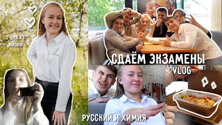 СДАЁМ ЭКЗАМЕНЫ *vlog* / два дня из моей жизни, экзамены, друзья