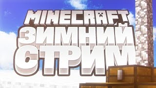 🔴 СТРИМ ПО МАЙНКРАФТУ / ИГРА С ПОДПИСЧИКАМИ / СТРИМ С ВЕБКОЙ 🔥 ПРЯМОЙ ЭФИР MINECRAFT