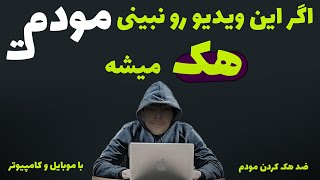 ضد هک کردن وای فای | جلوگیری از هک شدن مودم