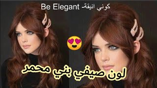 صبغة بني محمر😍 الاكثر طلبا بعلبة واحدة فقط🌸