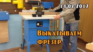 Выкатываем фрезерный станок на позицию)