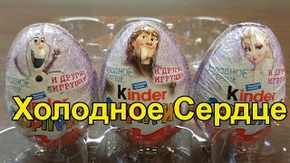 Киндер Сюрприз Холодное Сердце Frozen Фрозен Новинка 2016