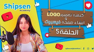 الحلقة 5: كيفية لوكو تصميم و إنشاء صفحة فيسبوك-LOGO ECOMMERCE