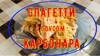 Спагетти с соусом карбонара