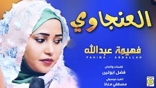 فهيمه عبدالله - العنجاوي | NEW2022 | اغاني سودانية 2022