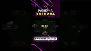 Разбор раздачи #291 #trend #trending #poker #newage #lift #mtt #мтт #pokeronline #раздача #бэкинг