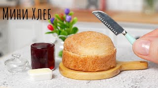 Простой Рецепт Миниатюрного Домашнего Хлеба 🍞🤗 Настоящая Еда Приготовленная на Мини Кухне 👌