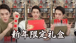 李佳琦开箱植村秀新年限定礼盒 | Unboxing Shu Uemura New Year Limited Gift | Rouge Unlimited | Chromatics |