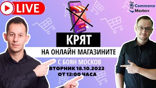 The eCommerce Stories ep. 21 - Краят на онлайн магазините с Боян Москов