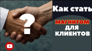 Анар Дримс: Как Быстро Привлечь Клиентов?