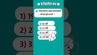 महाराष्ट्र विषयी prashna, police bharti exam question, talathi #shorts #mpscwadi #mpsc #talathi #gk