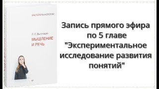 Прямой эфир по книге "Мышление и речь" Л.С. Выготского от 28 января | Обсуждение главы 5