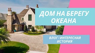 Vlog: снимаю на океане🌊 красивый дом в Америке. Как генетический тест раскрыл страшный секрет 🤫🔒