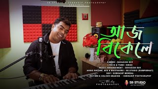 AJJ BIKELE | আজ বিকেলে | SUVASISH ROY | SR STUDIO | ROMANTIC SONG | KRISS | OFFICIAL SONG 2022