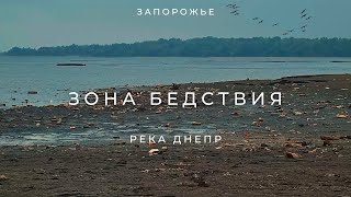 Гибель Днепра и малых рек | Под угрозой экологического бедствия