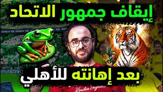 الاهلي السعودي يوقف جمهور الاتحاد بعد إهانة للملكي 👈تداعيات مباراة الاهلي والاتحاد / الاتحاد والاهلي