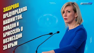 Захарова предупредила Вашингтон, Лондон и Брюссель о возмездии за Крым