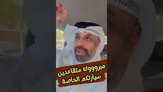 مبروووك متقاعدين سيارتكم الخاصة #youtubeshorts #الكويت