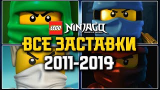 LEGO Ninjago: Все заставки 2011-2019: Ранее в Ниндзяго [1-10 сезоны]