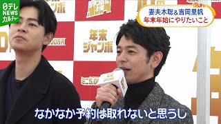 【妻夫木聡】家族で行きたい“夢の場所”を告白　年末年始は「なかなか予約は取れないと思う」