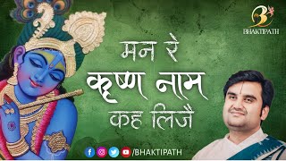 मन रे कृष्ण नाम कह लीजिये | Man re Krishn Nam Keh Lijiye with Lyrics | Pujya Shri Indresh Ji Maharaj