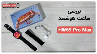 HW69 Pro Max  Smart Watch Review - بررسی ساعت هوشمند HW69 Pro Max