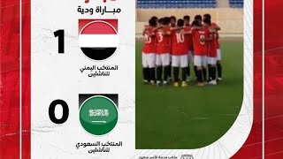 ملخص واهداف مباراة  || اليمن _السعودية || وفوز منتخب اليمن (1/0)  مباراة 🔥🔥🔥🔥🇾🇪