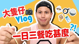 大隻仔VLOG | 記錄一日三餐在家吃什麼 This Is What I Eat in A Day | Alan Wan