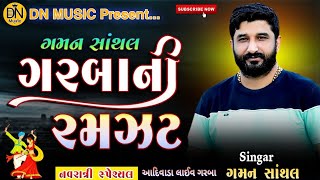 Gaman Santhal Navratri Live Garba 2021 || Gaman Shanthal || ન્યુ નવરાત્રી ગરબા 2021