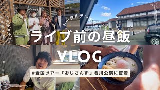 【ライブ当日密着】漫才前の昼飯〜香川のヘビーリスナーが営む大人気うどん〜