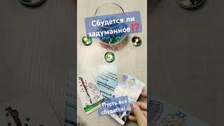 🍀Сбудется ли задуманное ?🍀 #сбудетсялизадуманное#сбудетсялижелание#гаданиенакартахтаро#таролог#таро