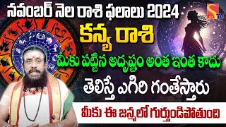 Kanya Rasi Phalalu November 2024 | వచ్చే 30 రోజుల్లోజరిగేది ఇదే..! |  @SasiTvbhakthiSongs