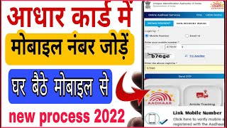 Aadhar card mein mobile number Kaise jode !link mobile number with Aadhar card