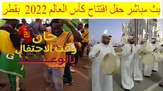 بث مباشر حفل افتتاح كأس العالم في قطر 2022 / والقنوات المجانية الناقلة لـ حفل افتتاح كاس العالم