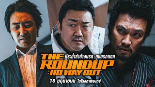 The Roundup : No Way Out  บู๊ระห่ำล่าล้างนรก : ทุบนรกแตก 15 มิถุนายนนี้ในโรงภาพยนตร์ Ver.1 SPOT 30s