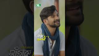 এই লুকোচুরিটা কি খুব প্রয়োজন ছিল? | Shataru O Jolpori #ntvnatok #drama #shorts #ytshorts