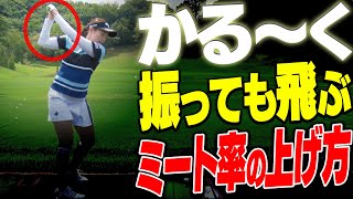 力は不要！！この打ち方ができるとミート率が上がって効率よく飛ばせる！【三浦桃香】【ドライバー】【アイアン】【かえで】【ももプロレッスン】